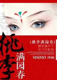 桃李满园春景秀的下一句