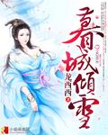 暮城倾雪结局