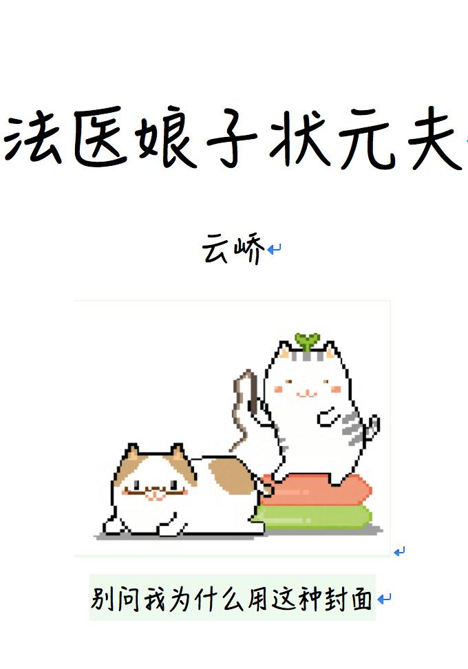 法医娘子状元夫书包网