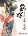 农嫁拼音