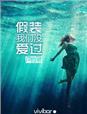 假装爱还没有走掉