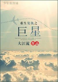重生复仇之巨星 大江流