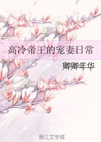 高冷帝少宠妻入骨免费阅读全文