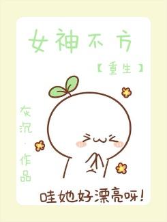 重生女神不好惹电视剧演员表