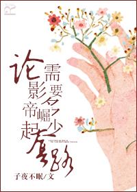 论影帝的自我修养by呵呵笔