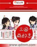 萌三国亮瑜小段子