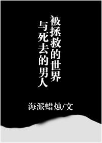 拯救过世界的人