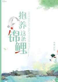 抱养这条锦鲤好看吗