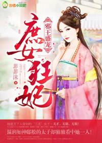 庶女狂妃免费阅读