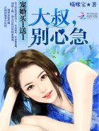 宠婚买1送1:大叔,别心急