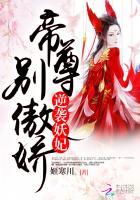 逆袭妖妃:帝尊,别傲娇