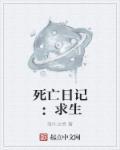 死亡日记:求生