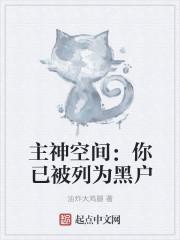 主神空间:你已被列为黑户