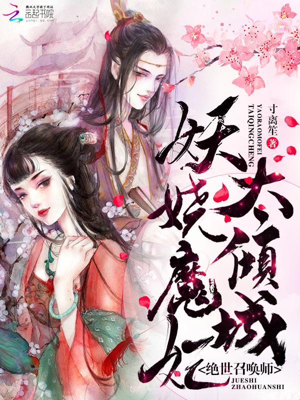 绝世召唤师:妖娆魔妃太倾城