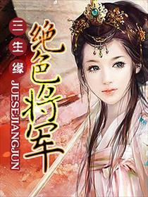 三生缘:绝色将军