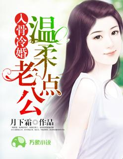 入骨冷婚:老公,温柔点