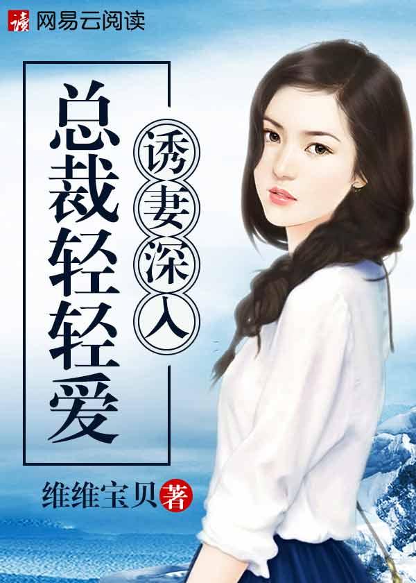 诱妻深入:总裁轻轻爱
