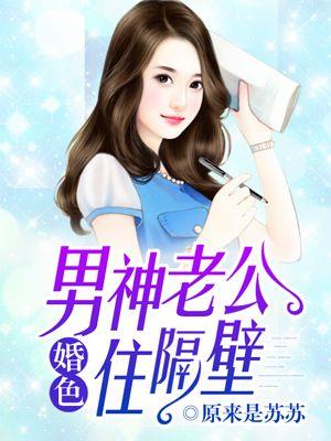 婚色:男神老公住隔壁