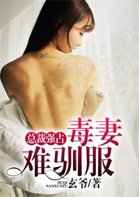 总裁强宠:毒妻难驯服