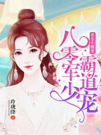 重生小胖妻:八零邪少霸道宠
