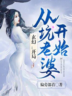 玄幻:开局从坑老婆开始