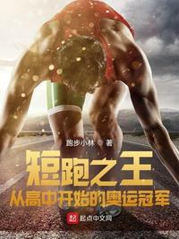 短跑之王:从高中开始的奥运冠军