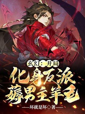 玄幻:开局化身反派薅男主羊毛