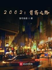 2002:首富之路
