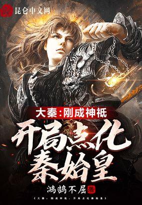 大秦:刚成神祗,开局点化秦始皇