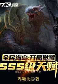 全民海岛:开局觉醒SSS级天赋苏晨