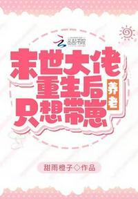 重生后:她只想带崽养老