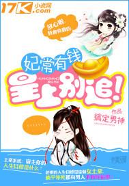 妃常有钱,皇上别追!