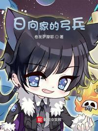 木叶:日向家的弓兵