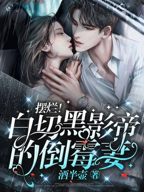 摆烂!白切黑影帝的倒霉妻
