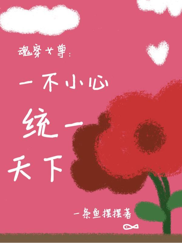 魂穿女帝:一不小心统一天下