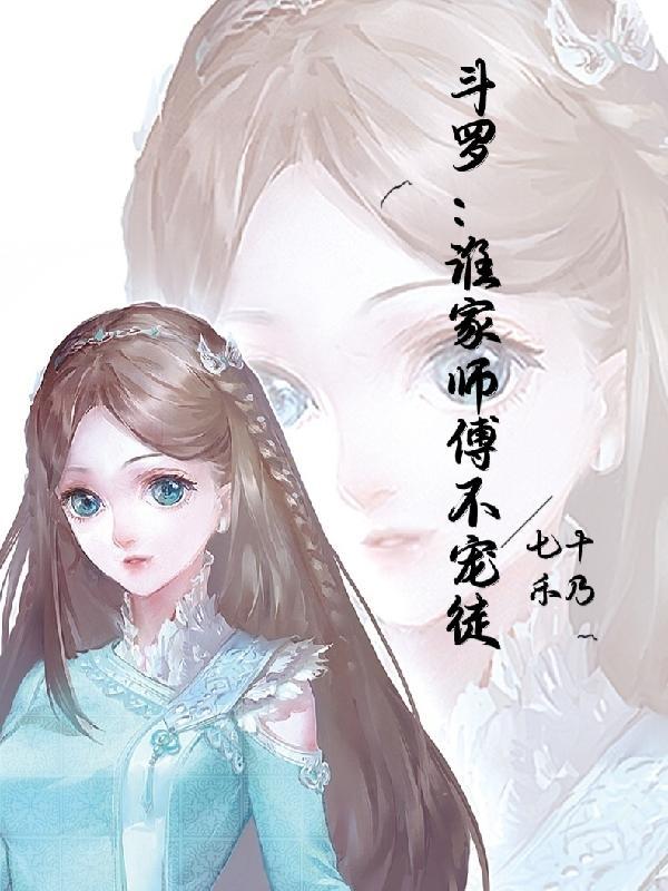 斗罗:谁家师傅不宠徒