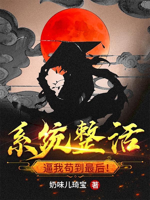系统整活,逼我苟到最后!