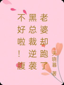 不好啦!腹黑总裁逆袭老婆却跑了