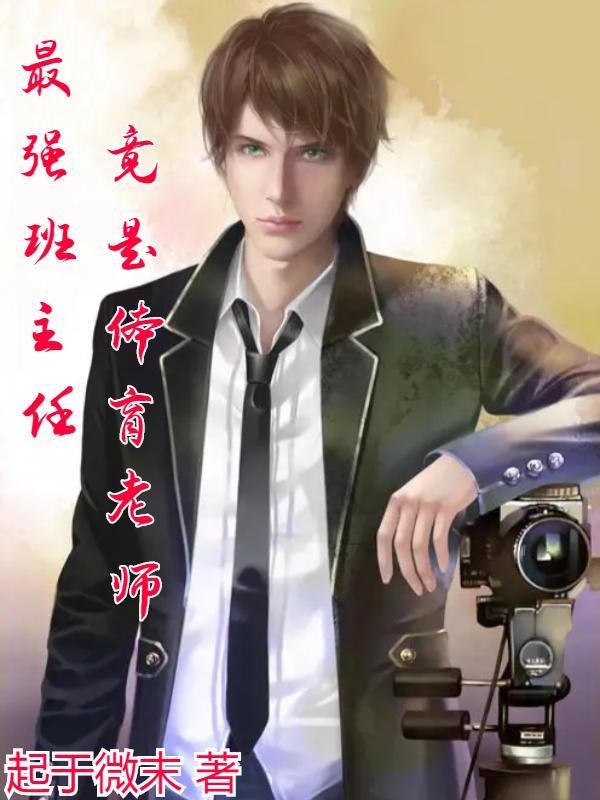 最强班主任,竟是体育老师!