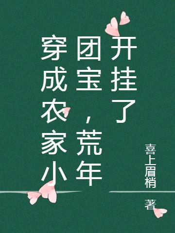 穿成农家小团宝,荒年开挂了