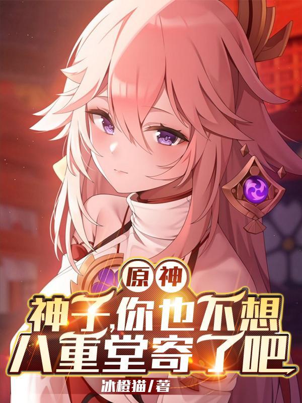 原神:神子你也不想八重堂寄了吧