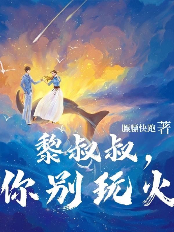 黎叔叔,你别玩火