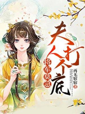 将军莫急:夫人打个底
