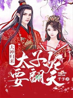 大神归来:太子妃要翻天