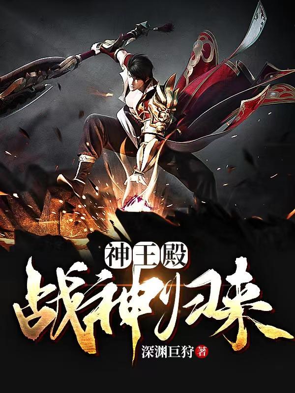 神王殿:战神归来