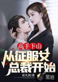 高手下山:从征服女总裁开始