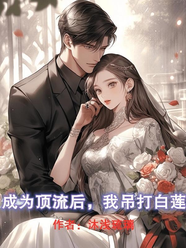 成为顶流后,我吊打白莲