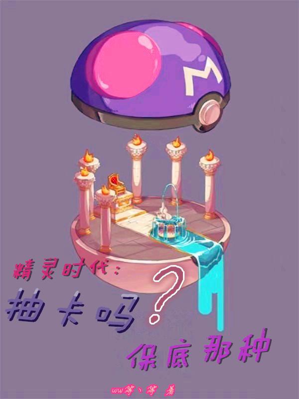精灵时代:抽卡吗?保底那种