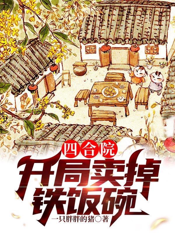 四合院:开局卖掉铁饭碗