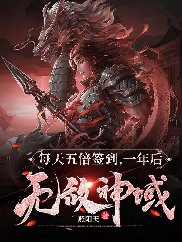 每天五倍签到,一年后无敌神域